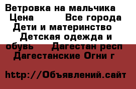 Ветровка на мальчика  › Цена ­ 500 - Все города Дети и материнство » Детская одежда и обувь   . Дагестан респ.,Дагестанские Огни г.